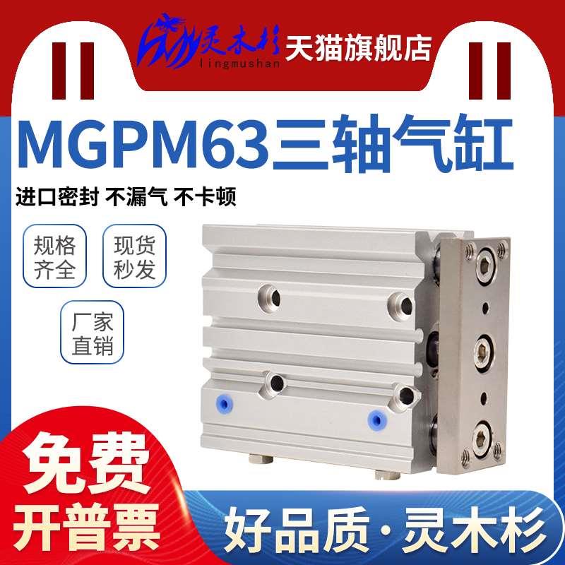 SMC型小型气动带导杆三轴三杆MGPM63-10-15-20带磁大推力多位气缸