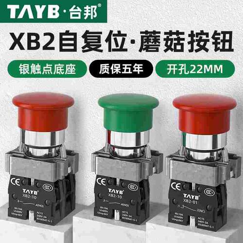 台邦22MM蘑菇按钮开关自复位开关启动停止电源开关XB2-BC31银触点