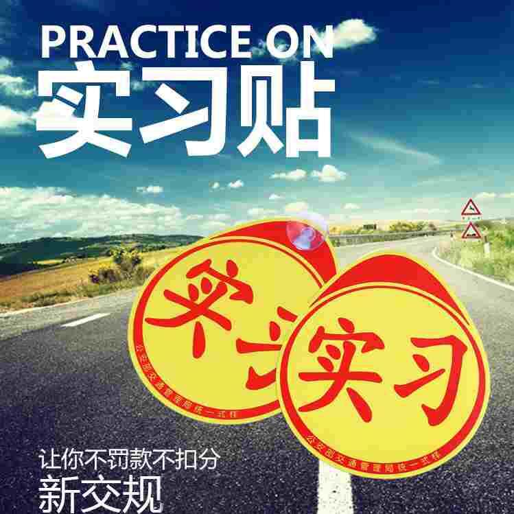 新手实习贴 警示车贴镭射反光车贴带吸盘式 汽车装饰贴纸