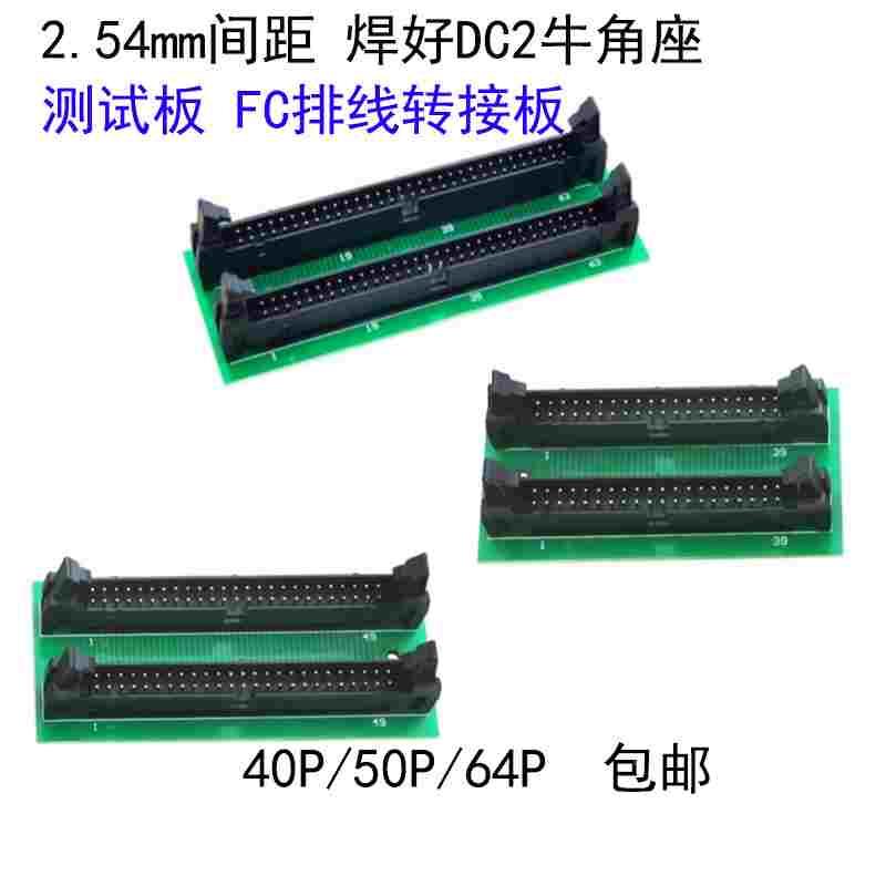 FC排线转接板测试板 2.54MM间距焊好DC2带扣牛角直针座40/50/64P