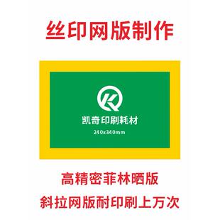 丝网印刷模板定制丝印网版制作丝印网板丝网制版材料油墨木框