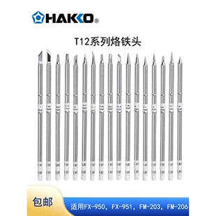 hakko日本白光烙铁头t12焊咀原装t12-k刀头咀尖头圆头fx951电焊头