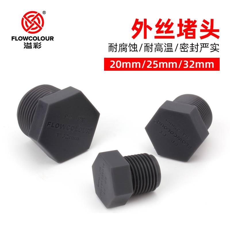 溢彩pp外丝堵头水管外牙堵头直接密封堵冒盖塞子封帽防水20 25 32