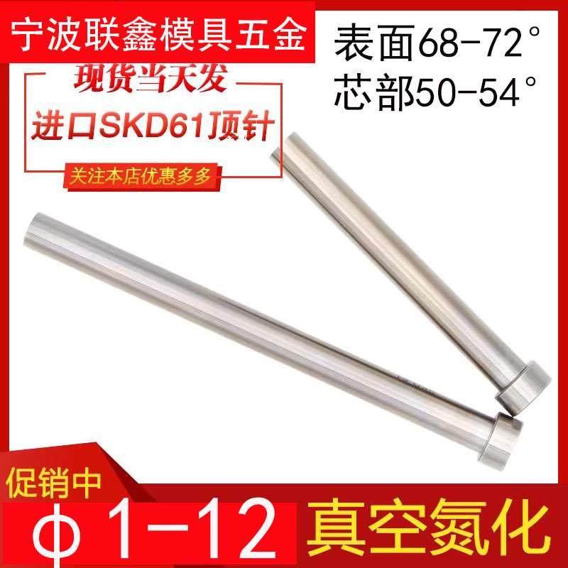 1-12精密进口SKD61真空氮化耐高温耐热顶针模具精准全硬顶杆H13顶