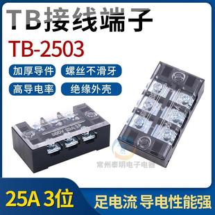 2503安25A线排柱火线接 配电箱电线接头接线端子板3位排连接器tb