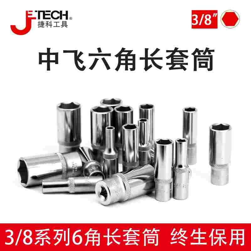 捷科3/8中飞6角长套筒头棘轮扳手外六角套头10mm接口6-24mm套管SK