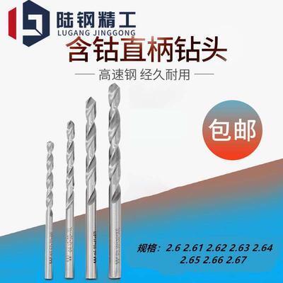 钻咀钻头高速钢含钴钻2.6 2.61 2.62 2.63 2.64 2.65 2.66 2.67