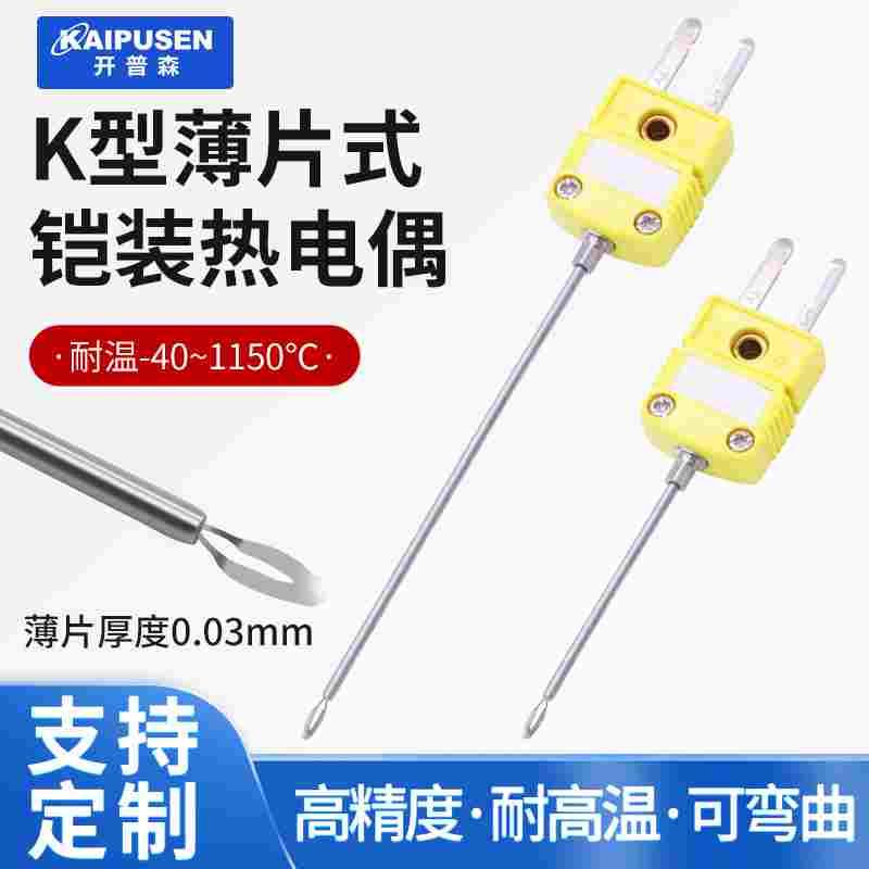 开普森K型铠装薄片式热电偶耐高温温度传感器表面测温探头