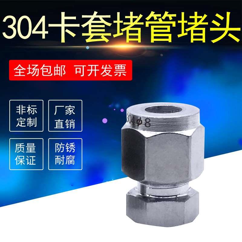 304不锈钢卡套堵头三件套卡堵管不锈钢管铜管闷头塞头6.35mm防漏