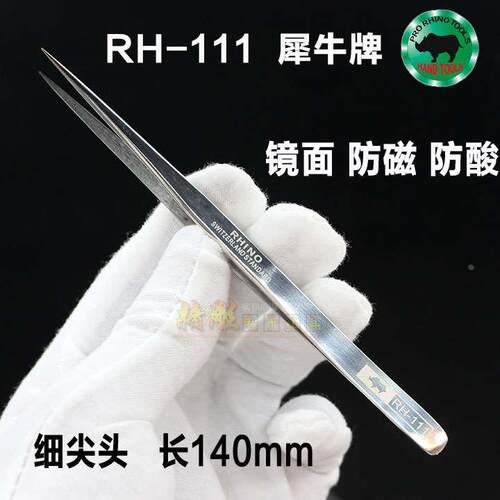 犀牛镊子尖头 进口RH-111超硬防磁防酸高弹性精密镊子不锈钢特尖