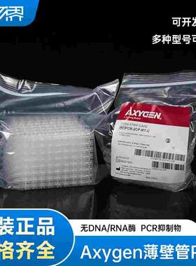 AxygenPCR一次性耗材PCR-02-C PCR-05-C PCR-0208-C PCR-2CP-RT-C