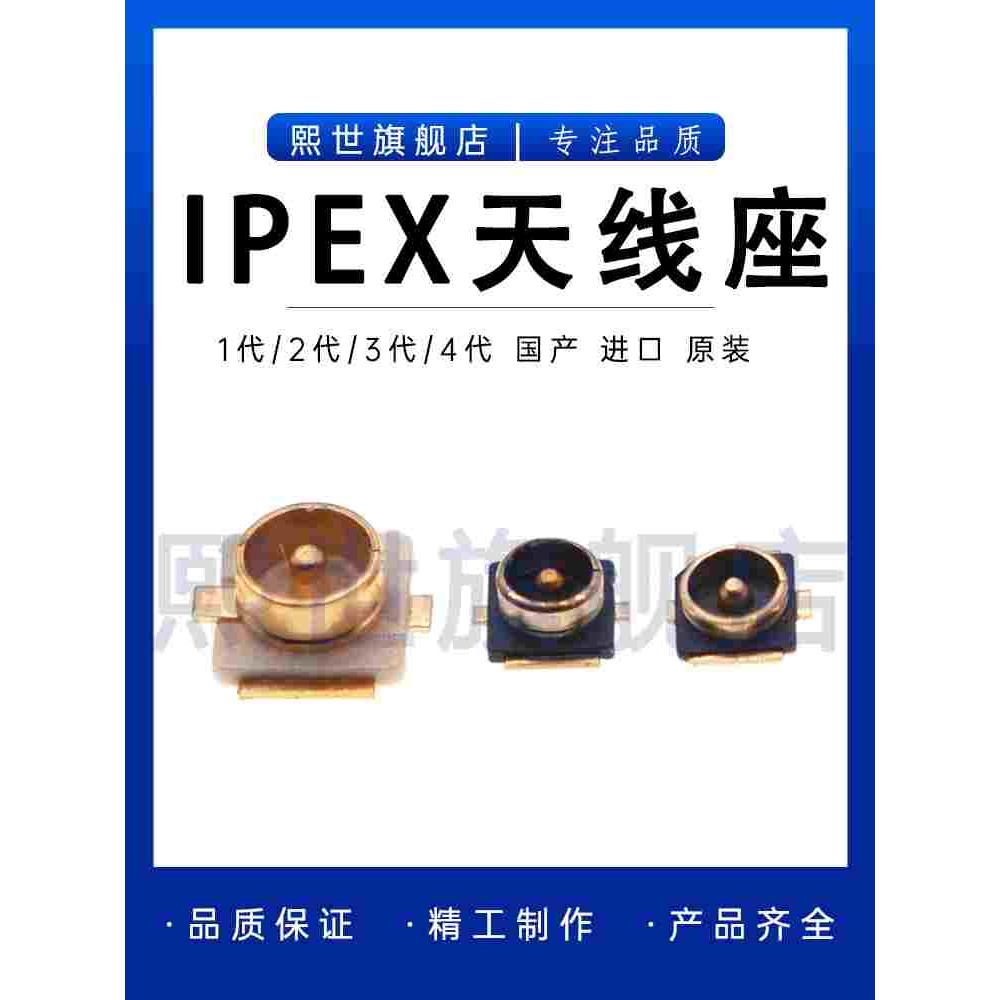 IPEX/IPX公座1代2代3代4代接头UF.L-R-SMT射频同轴连接器天线座