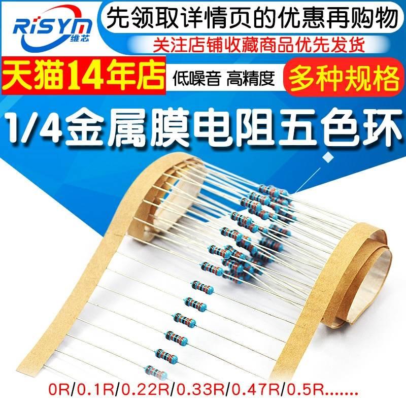 1/4W金属膜电阻器元件1%五色环 0R 0.1/0.22/0.33/0.47/0.5R 0欧