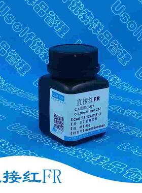 直接染料 直接红227 直接耐晒玫红FR CAS号12222-51-4 分装25g/瓶
