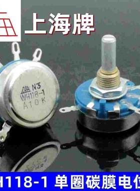 上海牌 WH118-1-2W 单圈碳膜电位器 A2K2/A2.2K/A22K/A220K 蓝色
