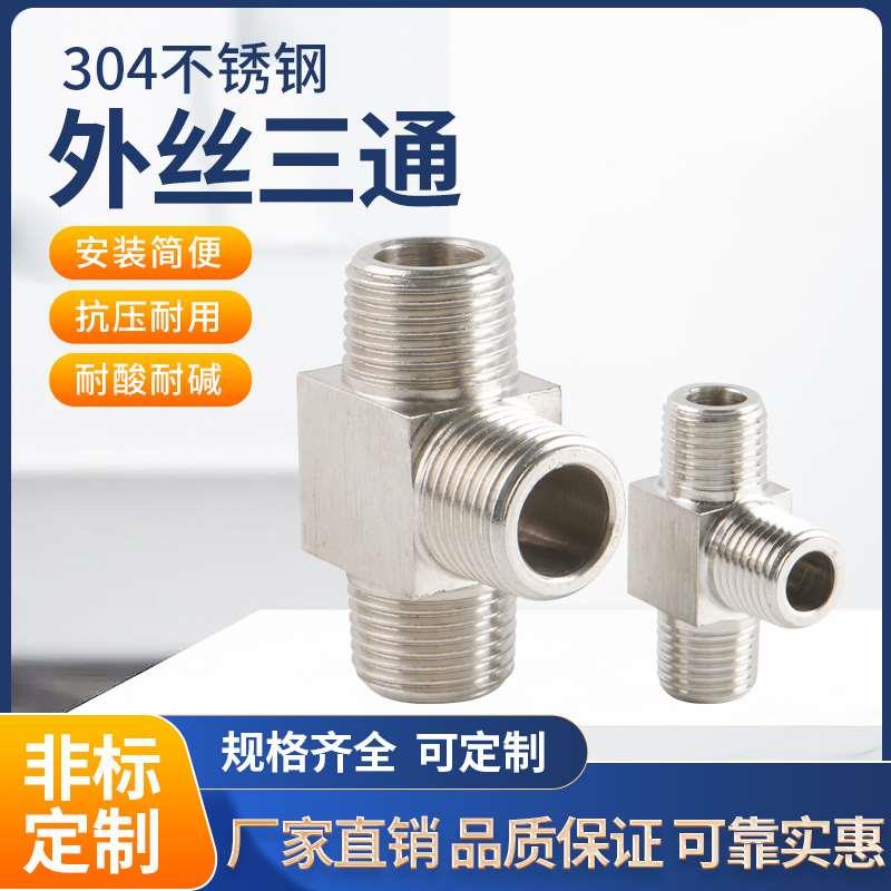 304不锈钢外丝三通/数控方体高压外螺纹外牙管牙等径三通1分~6分