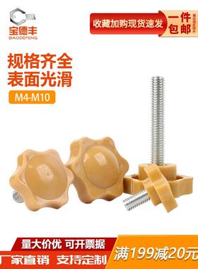 黄色梅花手拧螺丝胶头六星梅花手柄螺丝螺栓带柄旋钮M4M5M6M8m10
