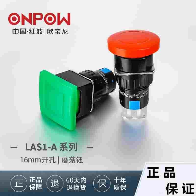 ONPOW欧宝龙红波LAS1-AM-11启动蘑菇头紧急钮方形矩形大按键16mm