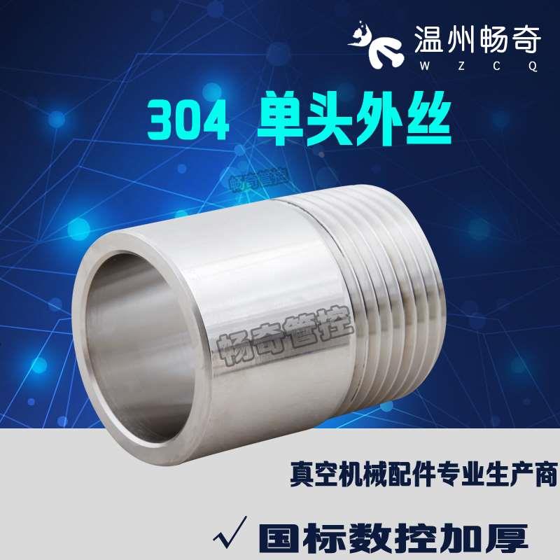 加厚 304不锈钢单头丝水管单头外丝外螺纹接头外牙4分接头6分接头