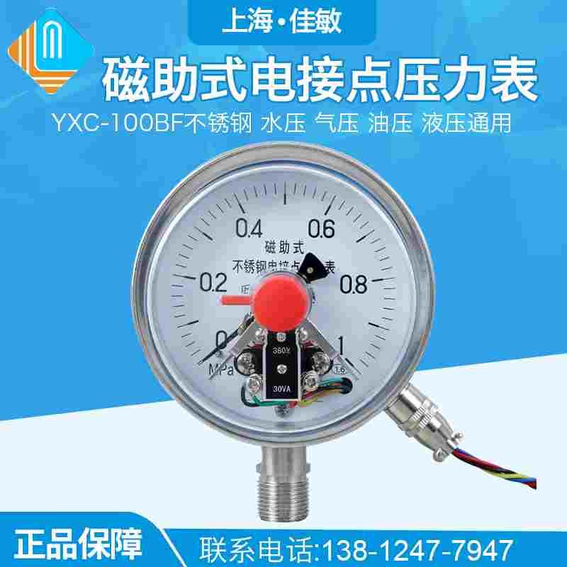 上海佳敏YXC-100BF 1MPa全不锈钢磁助式电接点压力表 防腐压力表