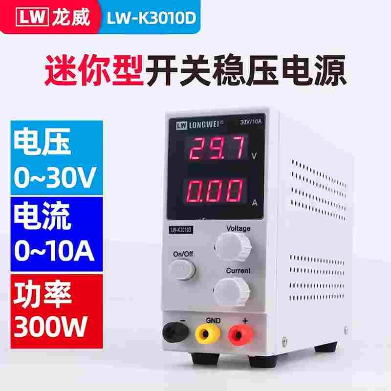 龙威LW-K3010D可调直流稳压开关电源 30V10A直流电源 迷你型电源