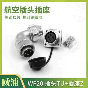 WEIPU威浦航空插头WF20-2-3-4芯5芯6芯7芯9芯12芯防水弯插头TU+Z