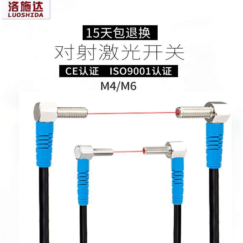 洛施达M4 M6直角90度弯头漫反射 对射激光传感器光电开关感应器