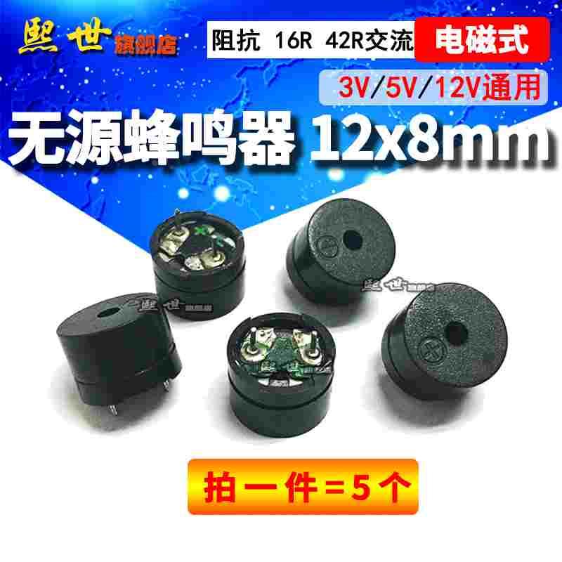 无源蜂鸣器阻抗16欧Ohm42R交流3V 5V 12V通用电磁式12*8.5mm