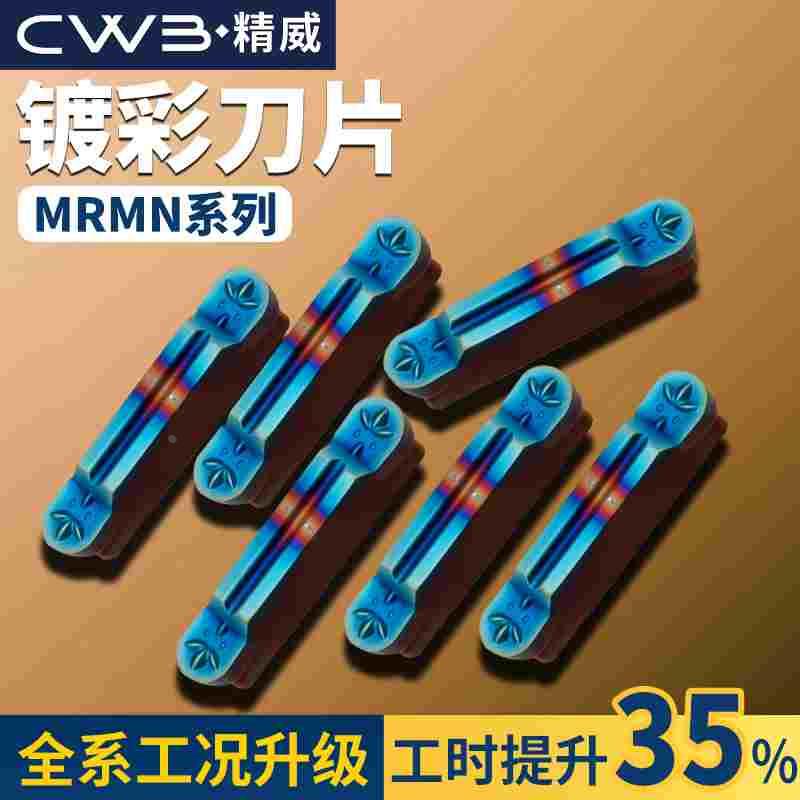 圆头切槽刀片数控车床MRMN300淬火镀彩圆弧槽刀片粒外圆切槽刀杆