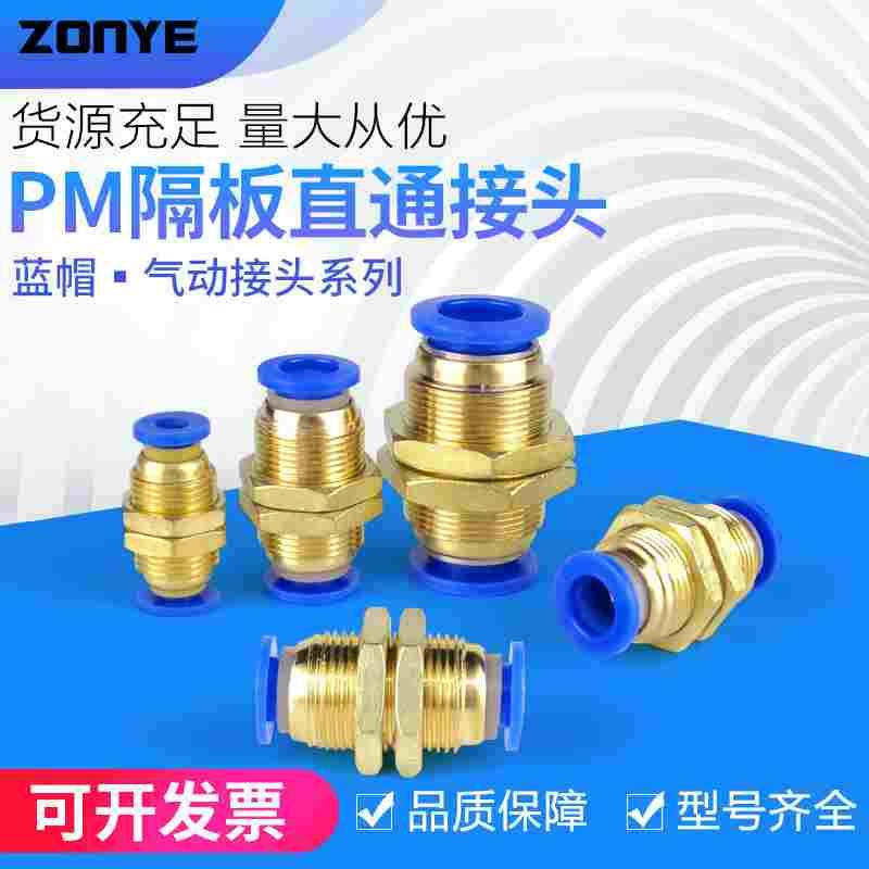 气动全铜 隔板直通接头 气管快插快速接头PM4/PM6/PM8/PM10/PM12
