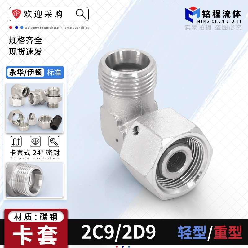 卡套接头活接内外丝液压直角弯头2C9轻型2D9重型碳钢液压过渡接头