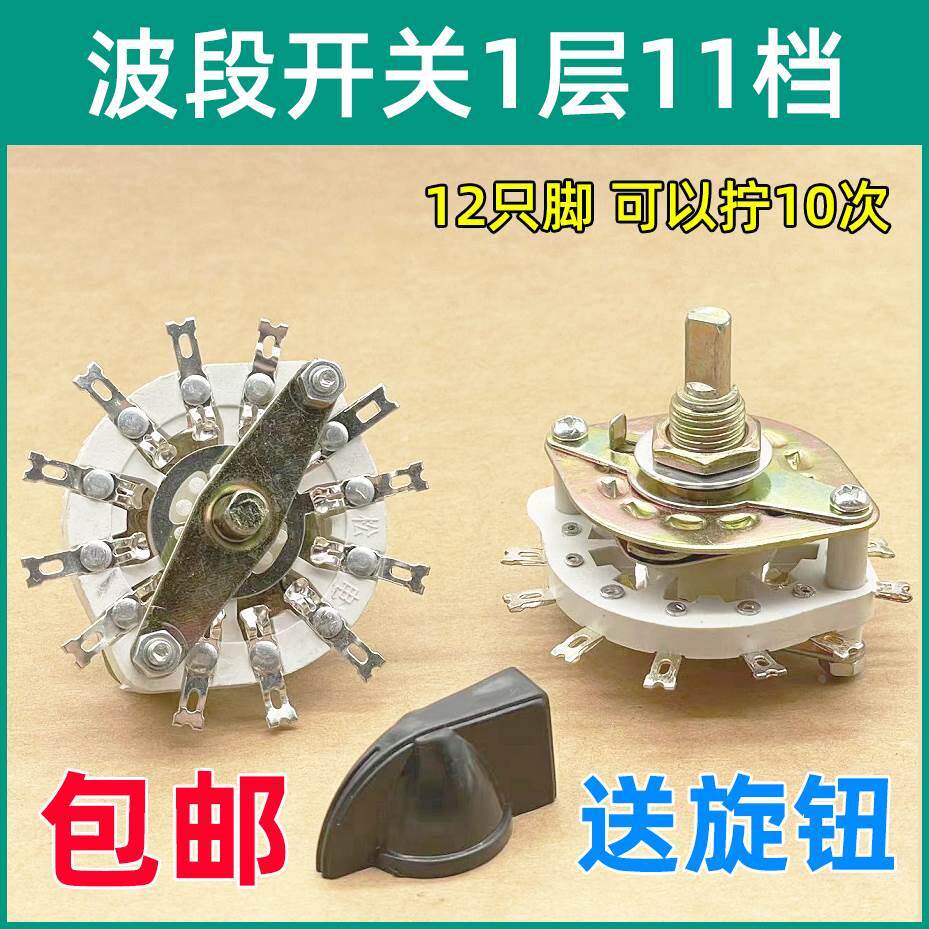 单层KCT波段开关 多档旋转开关 1层一刀11档12只脚充电机电流调节
