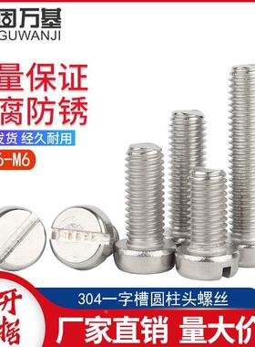 304不锈钢一字螺丝钉圆柱头螺丝大全GB65开槽螺钉螺栓M2M3M4M5M6
