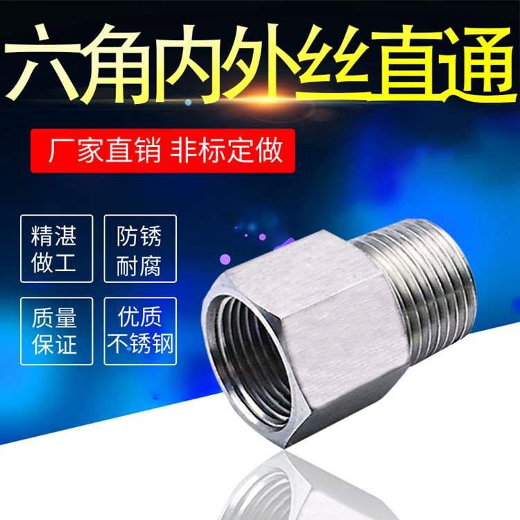 不锈钢内外丝接头压力表转换接头六角转换直通接头3分4分