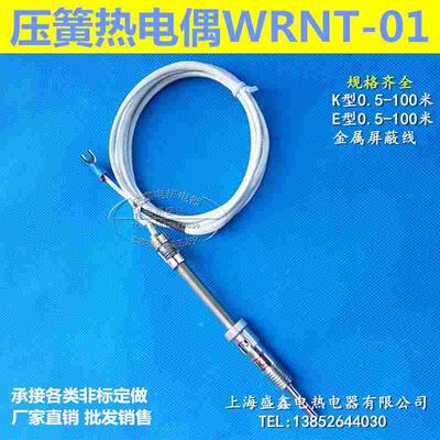 K E型屏蔽线压簧式热电偶WRNT-01/02压簧偶温度传感器探头测温线