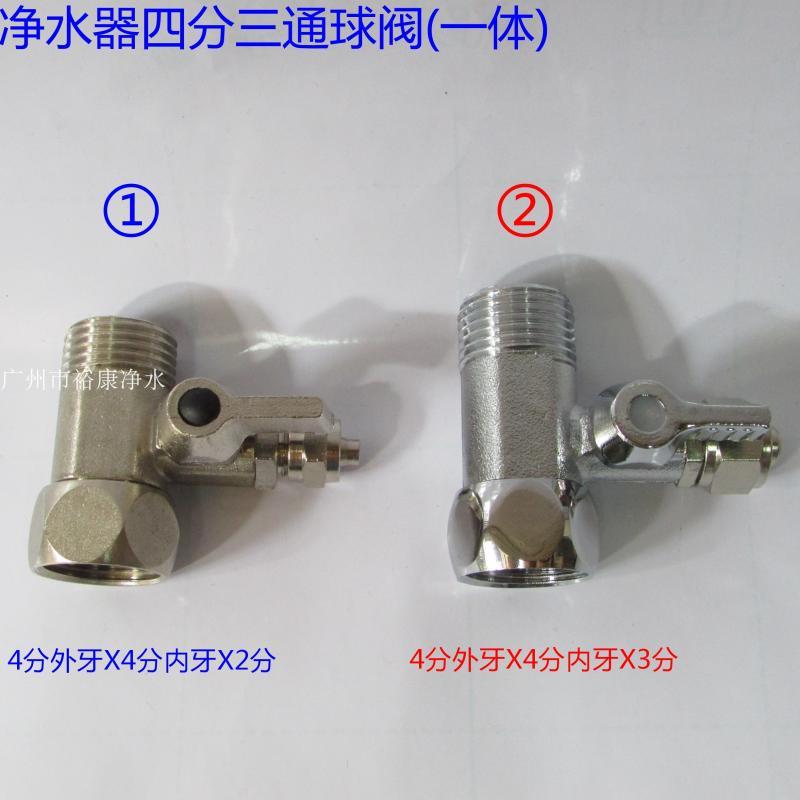 净水器进水球阀 4分3通  一体开关接头 角阀转3分管三分 4X3 4X2