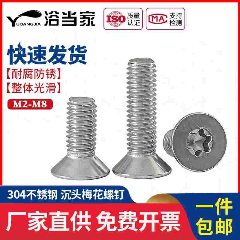 M3M4M5M6 304不锈钢沉头梅花螺钉平头花形内六角螺丝星型 GB2673