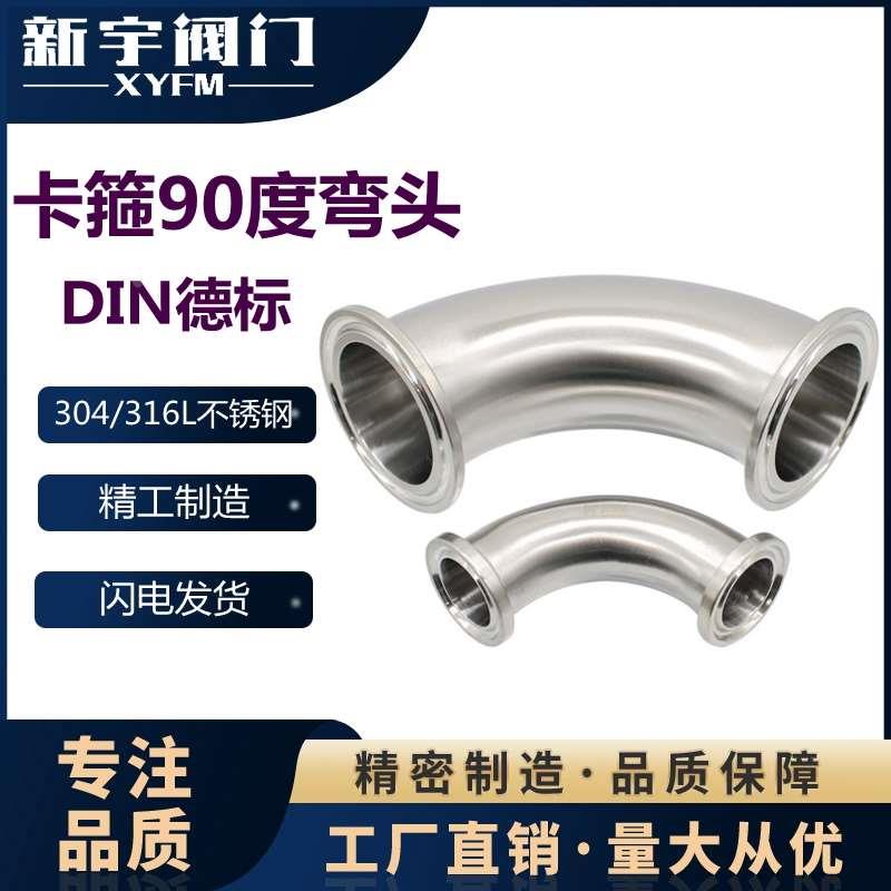 新宇304快装90度弯头卫生级不锈钢卡箍式卡盘直角弯管316LDIN德标