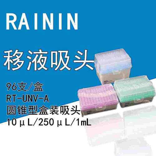 瑞宁RAININ移液吸头 枪头10μL/250μL/1000μL/5ml/10ml圆锥型盒