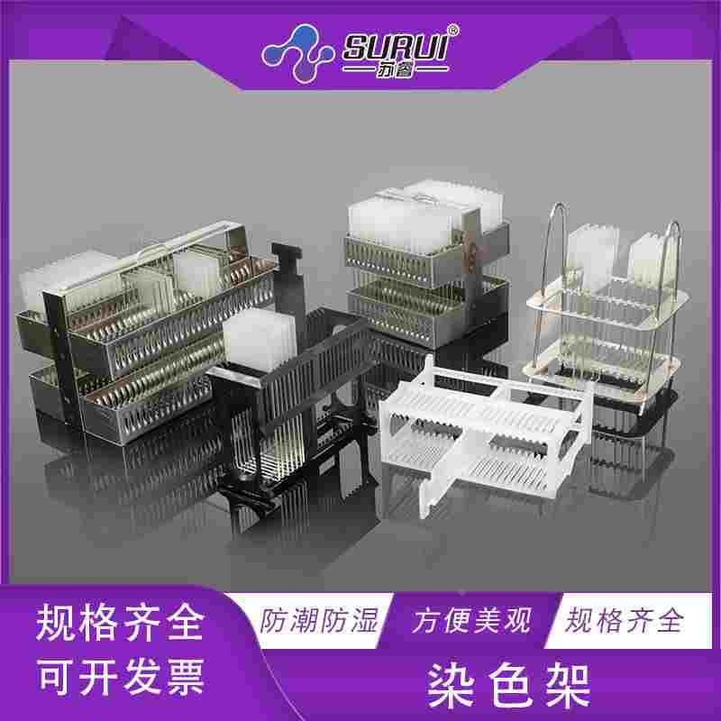 不锈钢染色架 26片/30片/40片/60片载玻片染色架 24片塑料染色架