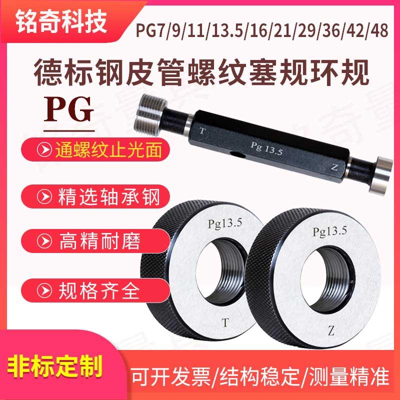 德标钢皮管螺纹塞规环规通止规Pg7/Pg9/Pg11/Pg13.5/Pg16/21/29/3