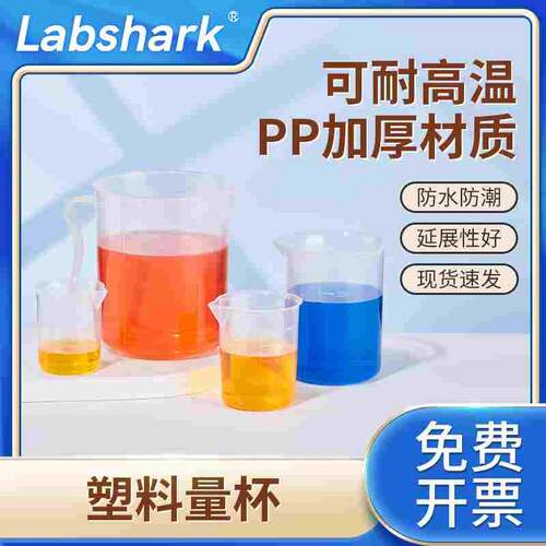 Labshark塑料量杯带刻度烧杯加厚材质耐高温带柄大容量50/100/250