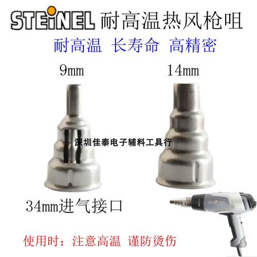 德国STEINEL登利原装热风枪咀2320ESD/2220热风筒9mm热缩烤枪头