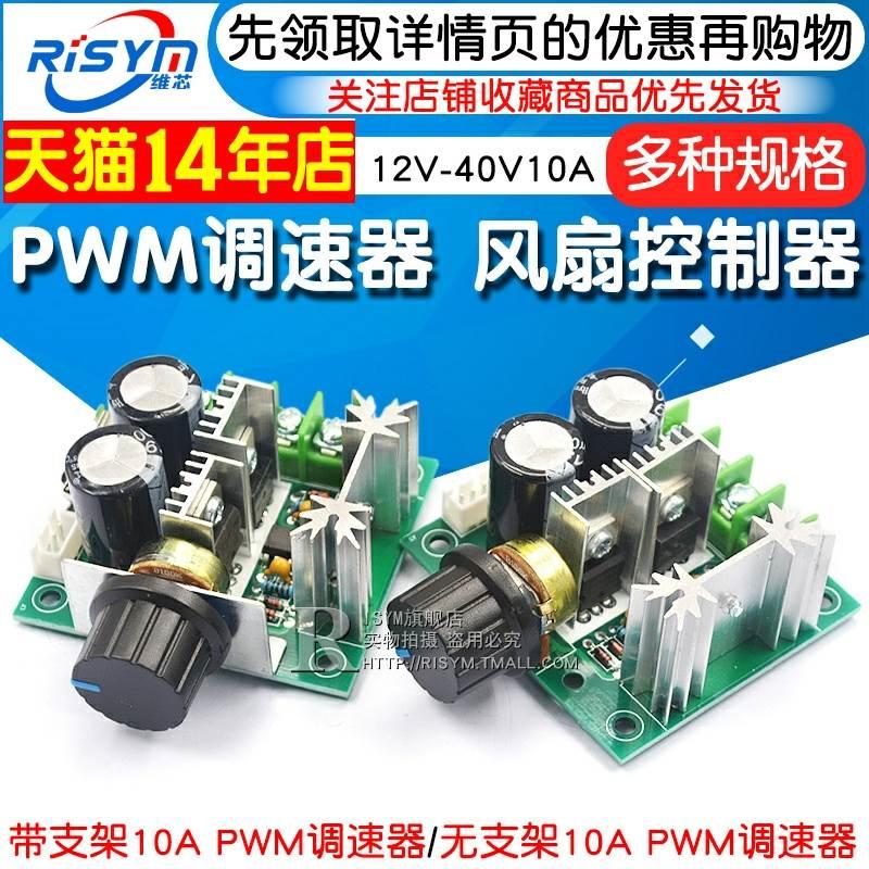 PWM调速器 直流电机马达调速开关 风扇控制器12V-40V10A无级变速