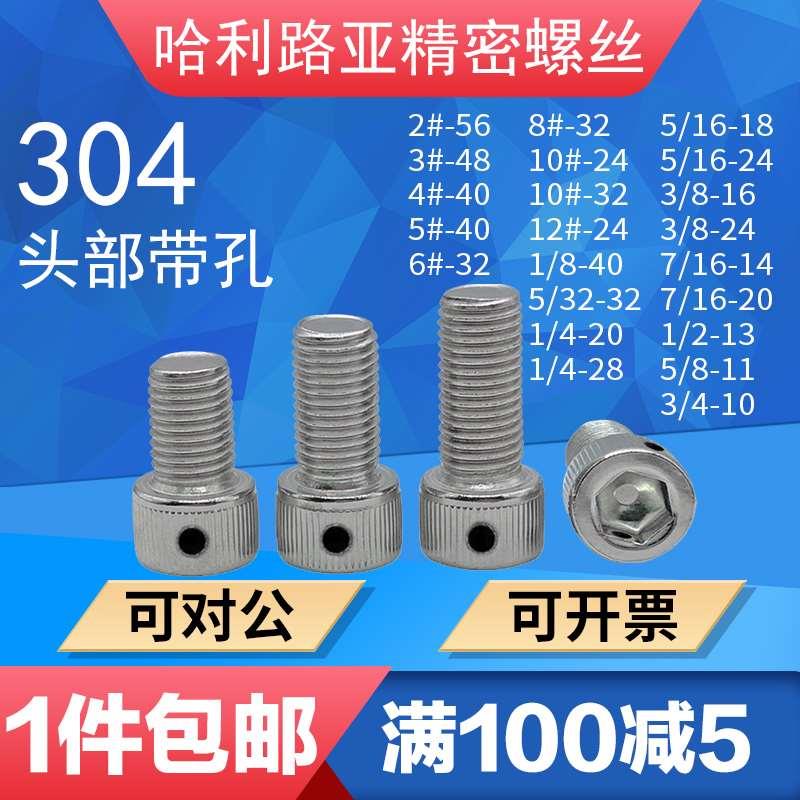 头部带孔美制内六角螺丝英制打孔铅封杯头内六角机螺钉UNC/UNF