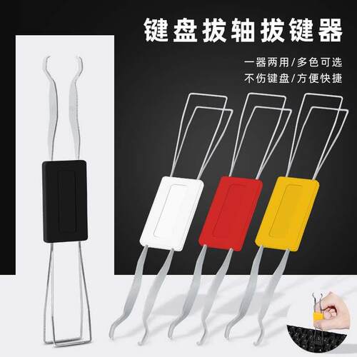 机械键盘轴体拔键器拔插起轴器钢丝拔键器拆轴器键帽清洁拆卸工具