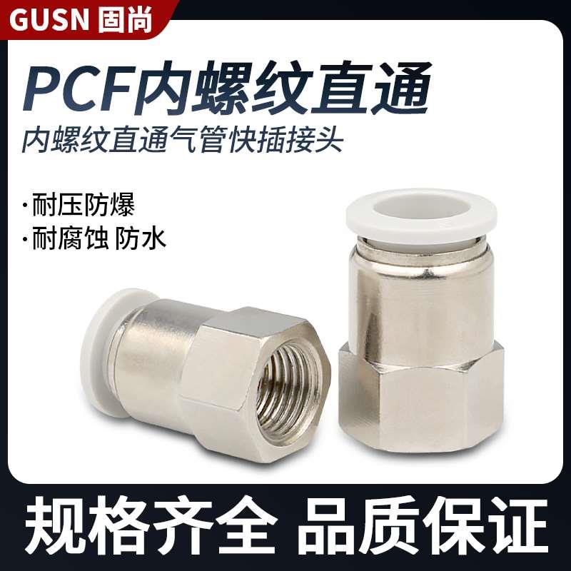 朗加气管快插接头PCF内螺纹直通PCF4-M5/6-01/8-02/10-03气动元件