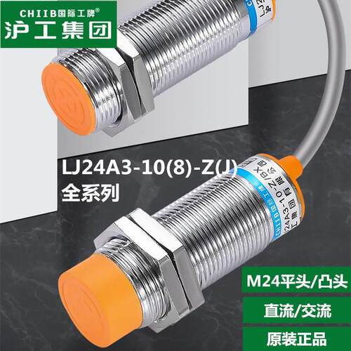 沪工传感器NPN接近开关LJ24A3-10(8)-Z/BX BY AX AY常开常闭PNP