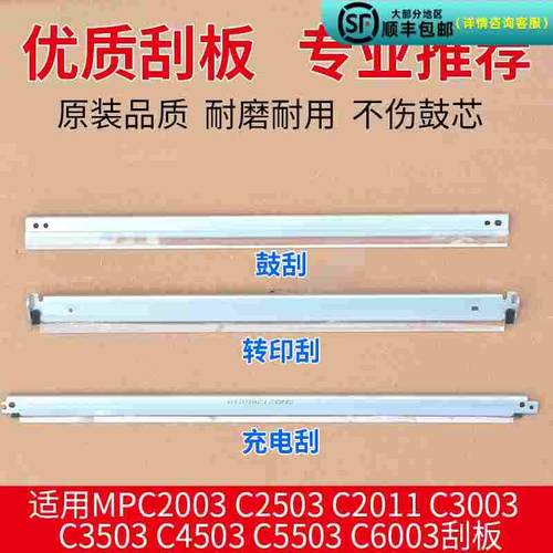 理光MPC2003 C2503 2011 3503 C4503 C5503 6003充电鼓刮转印刮板