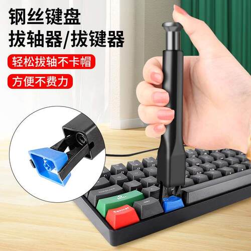 机械键盘拔键器按键换轴键帽红轴起拔器拆轴器清理工具钢丝拔轴器